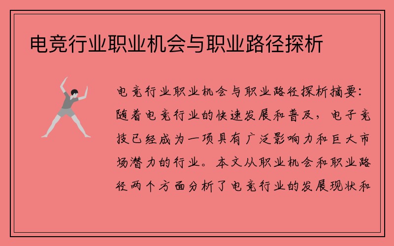 电竞行业职业机会与职业路径探析