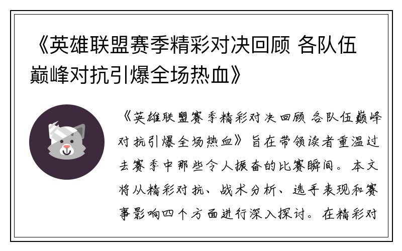 《英雄联盟赛季精彩对决回顾 各队伍巅峰对抗引爆全场热血》