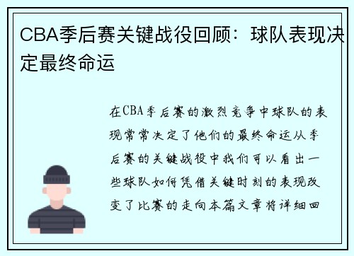 CBA季后赛关键战役回顾：球队表现决定最终命运