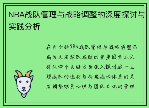 NBA战队管理与战略调整的深度探讨与实践分析