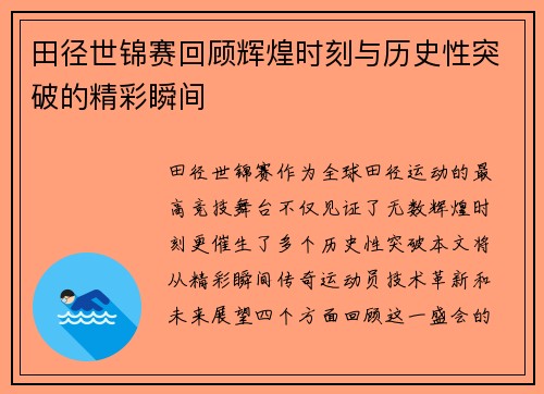 田径世锦赛回顾辉煌时刻与历史性突破的精彩瞬间