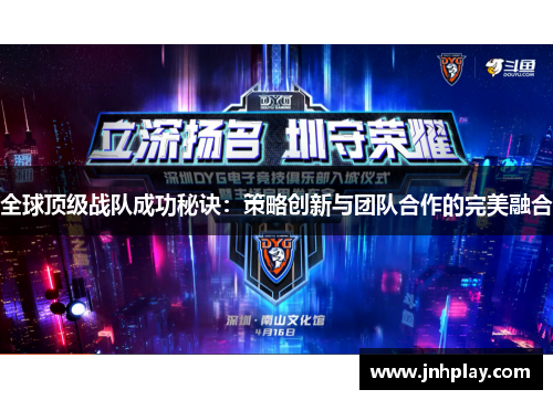 全球顶级战队成功秘诀：策略创新与团队合作的完美融合