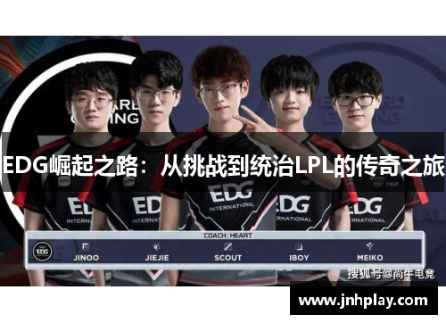 EDG崛起之路：从挑战到统治LPL的传奇之旅