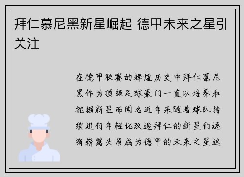 拜仁慕尼黑新星崛起 德甲未来之星引关注