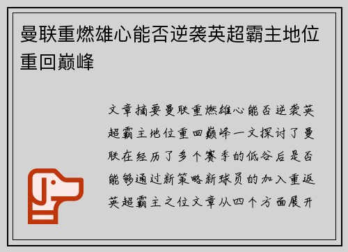 曼联重燃雄心能否逆袭英超霸主地位重回巅峰